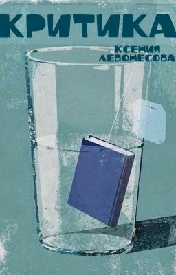 Критика и рецензии. Собираю лучшее! ПРИЕМ ПРИОСТАНОВЛЕН #сокровищницаWattpad