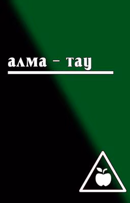 Алма - Тау