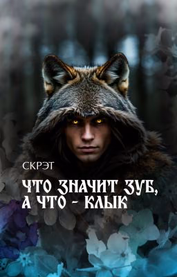 Что значит зуб, а что - клык