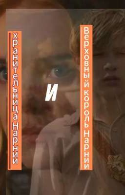 хранительница Нарнии и Верховный король Нарнии Глава 2