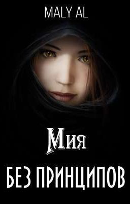 Без Принципов| Мия