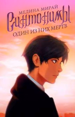 Синтонимы. Один из них мертв