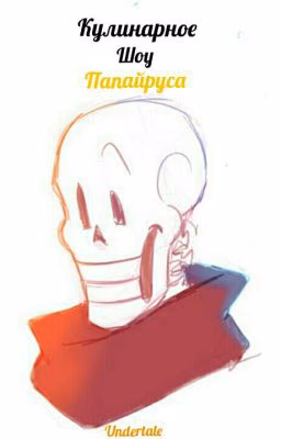 Undertale Кулинарное шоу Папайруса (Андертейл)