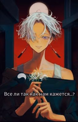 Всё-ли так как нам кажется...?: том 1. Начало вечной любви.