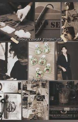 Сомнительная романтика