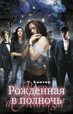 Рожденная в полночь