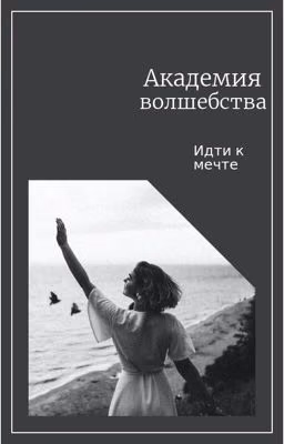 Академия Волшебства