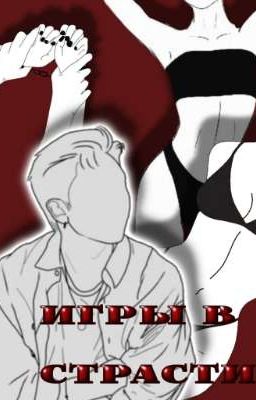 игры в страсти🔥ɢᴀᴍᴇs ᴏғ ᴘᴀssɪᴏɴ
