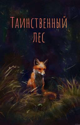 Таинственный лес [РЕДАКТИРУЕТСЯ]