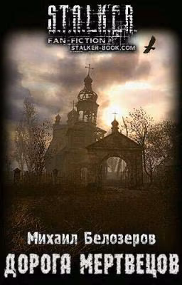 S.T.A.L.K.E.R. Михаил Белозеров. Дорога Мертвецов
