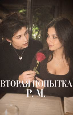 ВТОРАЯ ПОПЫТКА P. M.