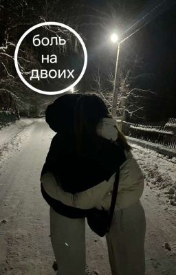 боль на двоих (18+) 