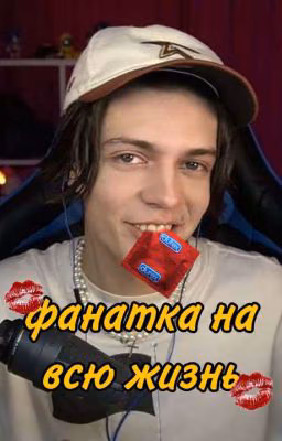 Фанатка На Всю Жизнь...