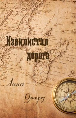 Извилистая дорога