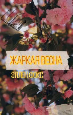Жаркая весна