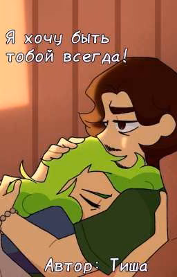 Я хочу быть с тобой всегда!