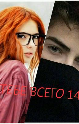 ТЕБЕ ВСЕГО 14!