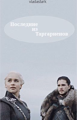 Последние из Таргариенов