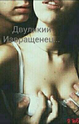 Двуликий Извращенец...