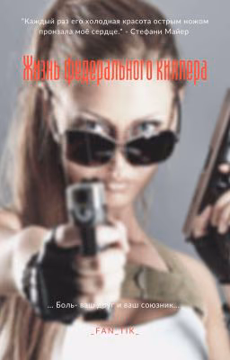 Жизнь Федерального киллера. (Завершено)