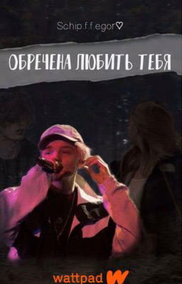 °обречена любить тебя°