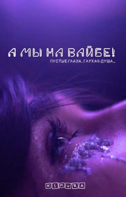 А мы на вайбе!