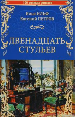 «Двенадцать стульев»