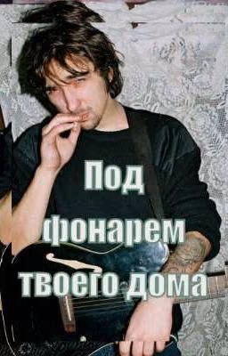 Под фонарем твоего дома