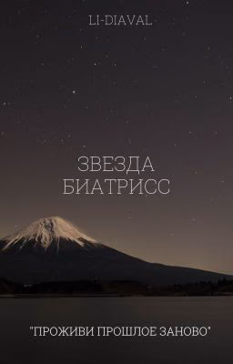 Звезда Биатрисс