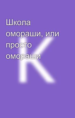 Школа омораши, или просто омораши