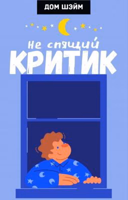 Не спящий критик❌