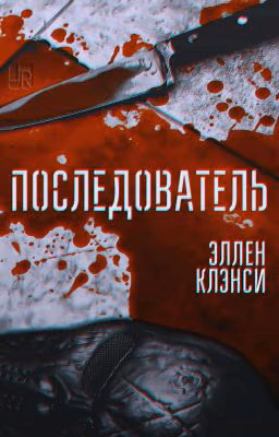 Последователь