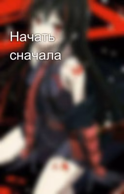 Начать сначала