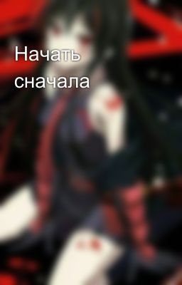 Начать сначала