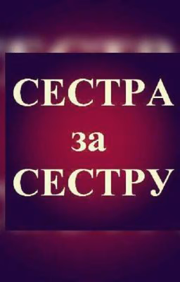 Месть за сестру.