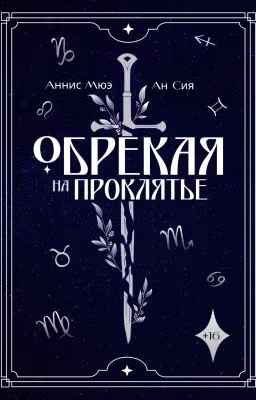 Обрекая на проклятье