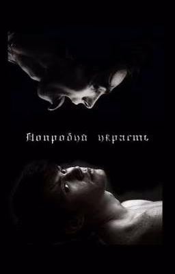 Попробуй украсть