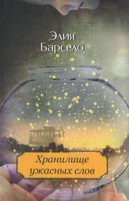 Хранилище ужасных слов