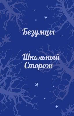 Безумцы: школьный сторож