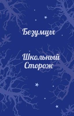 Безумцы: школьный сторож