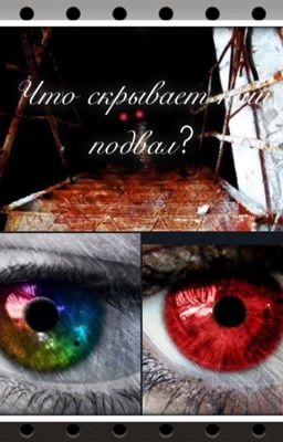 Что скрывает наш подвал?