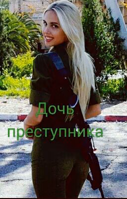 Дочь преступника