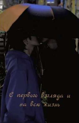 С первого взгляда и на всю жизнь
