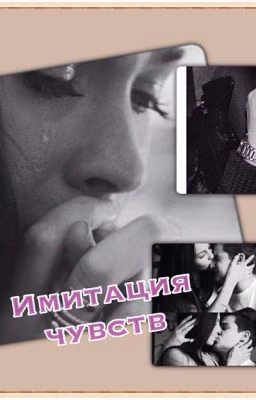 Имитация чувств