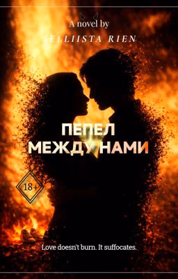 Пепел между нами