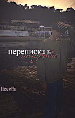переписка в тетради