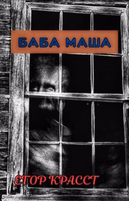 Баба Маша