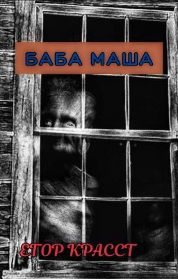 Баба Маша