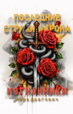 Последние стражи Аарона. Изгнанники