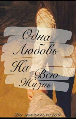 Одна Любовь На Всю Жизнь